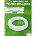 Трубка (шланг) силиконовая (внутренний диаметр 24мм, толщина стенки 2мм, длина 5 метров)