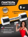 Гантель хромированная STECTER 5 кг