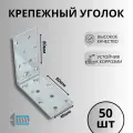 Уголок крепежный 80х80х40 50шт.