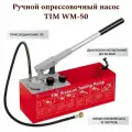 Опрессовщик TIM WM-50, ручной, корпус из нержавеющей стали, красный