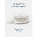 Сетка формовочная экстра 150 мм для копчения мяса и деликатесов, для ветчины 50 метров