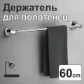 Держатель для полотенец в ванную и кухню настенный, 60 см, полка для ванной, Нержавеющая сталь