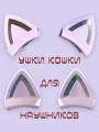 CAT Ears purple. Кошачьи ушки для наушников