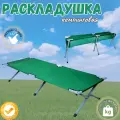 Раскладушка кемпинговая / Кровать раскладная туристическая / Складное спальное место с чехлом / 190х62х42 см
