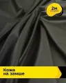 Ткань Кожа на замше 240гр/м. кв. для шитья одежды и рукоделия, отрез 2 м*138 см, цвет хаки