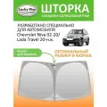 Солнцезащитная шторка на лобовое стекло Lucky Way Chevrolet Niva 2002-2020, Niva Travel 2020-н. в. / шторка на лобовое стекло Нива Тревел Шевроле 162х83 см