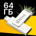 Флешка 64 Гб 3 в 1, Lightning, Type-C, USB, Внешний накопитель универсальный, флешка для Айфона