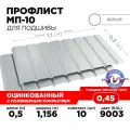 Профнастил МП-10А. Для подшивки кровли 10 листов. Толщина 0.45. Длина листа 0.5. RAL 9003 Белый