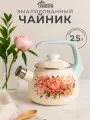 Чайник эмалированный Лысьвенские эмали Букет пионов 2,5 л со свистком для газовых/индукционных плит