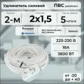 Удлинитель силовой PREMIUM CABLE с двухместной розеткой, электрический 5 м для электроприборов в бухте, кабель ПВС 2х1,5 белый ГОСТ +