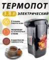 Электрический термопот 3,8 л
