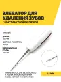 Элеватор для удаления зубов с пластмассовой рукояткой, 170 мм, 1,5 мм