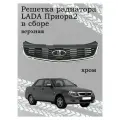 Решетка радиатора для LADA Приора2 верхняя соты с ладьей, хром.