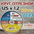 Круг отрезной по металлу и нержавеющей стали (диск отрезной) 100 шт. 125х1,2х22,2 мм Луга 4603347328064