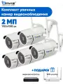 Комплект 5ти уличных ip WiFi камер видеонаблюдения 2Мп Onviz U340Pro, набор беспроводных камер, видеонаблюдение уличное