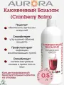 Клюквенный Бальзам (Cranberry Balm)