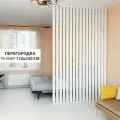 Перегородка для зонирования комнаты. Перегородка из брусков . Высота до 250см ширина 170 см. цвет Белый