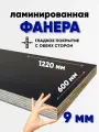 Фанера ламинированная F/F 9мм 600х1220 влагостойкая сорт 1/1 гладкая для лодки