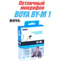 Проводной микрофон BOYA BY-M1, для смартфонов, DSLR, камер, ПК, петличный, всенаправленный