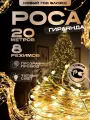 Гирлянда Роса, белый прозрачный провод, желтый тёплый свет, 20 метров