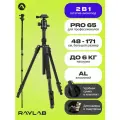 Штатив Raylab Pro 65 алюминиевый сплав (с головой)