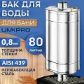 Бак для банной печи на трубе 80л из стали AISI 439/0,8мм, D 115
