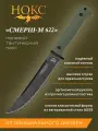 Нож нокс Смерш-М (622-589641), сталь AUS8