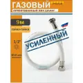 Шланг газовый 1/2, 900см (9м) MONOFLEX ПВХ гайка-гайка, Белый, Правая резьба, 1шт/уп