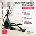 Эллиптический тренажер SVENSSON BODY LABS TITAN FLD для дома