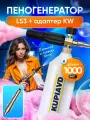 Пеногенератор пенная насадка LS3, с адаптером KW, ABS/латунь/нержавеющая сталь