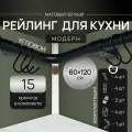 Угловой рейлинг 1800мм MOVEIS для кухни, черный модерн, 60см+120см + 15 крючков