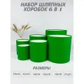 Набор круглых (шляпных) коробок , без крышек 6 в 1