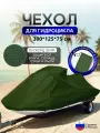 Чехол на гидроцикл 300*125*75 (Д*Ш*В) хаки