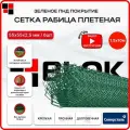 Сетка рабица плетеная 1,5х10м яч.55х55 d2,5мм - 6 шт / ПНД покрытие зеленое, для забора, для сада, для растений