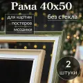 Рама багетная 40х50 / рамочка 40 на 50/ рамка для картины, мозаики, вышивки 40х50/ 2 штуки