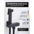 Смеситель с гигиеническим душем Wass Black матовый черный, нержавеющая сталь (только для холодной воды)