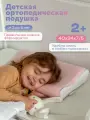 Ортопедическая подушка Dr Dream для детей от 2 до 5 лет