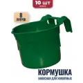 8л Навесная кормушка-поилка ветспектрум, 10 шт