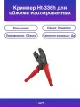 1шт. Кримпер Ht-336 H для обжима автоклемм изолированных