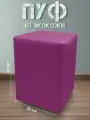 Пуф для ПВЗ квадратный из экокожи фиолетовый, 33x33x45 см