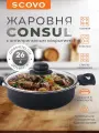Сковорода Жаровня d280 от. кр с крышкой 4л с антипригарным покрытием Consul Scovo