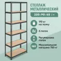 Стеллаж Практик SBL 220KD/90x45/6