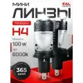 Светодиодные мини линзы H4 100 ватт с дальним светом