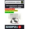 Светодиодные LED лампы Sariti E5 с цоколем H1 (2 шт. комплект)