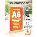 Менюхолдер А6 на деревянном основании / Подставка под меню А6 настольная вертикальная двухсторонняя для рекламных материалов