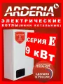 Настенный электрический котел для отопления и горячего водоснабжения ARDERIA (ардерия) Е9, 9 кВт