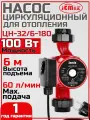 Циркуляционный насос для отопления JEMIX ЦН-32/6-180