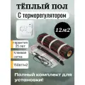 Тёплый пол с терморегулятором. Нагревательный мат Decker HM - 12м2
