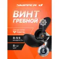 Гребной винт Skipper для Tohatsu 8-9.9HP, алюминиевый, диаметр 8.9, шаг 8 1/2, 3 лопасти
