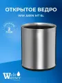 WW PAOLO MT 15L Педальное ведро. Матовая сталь